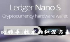 区块链与比特币：技术的