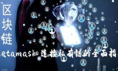 Metamask 连接私有链的全面
