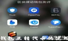小狐钱包互转代币的使用