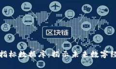 区块链最新指标数据库：