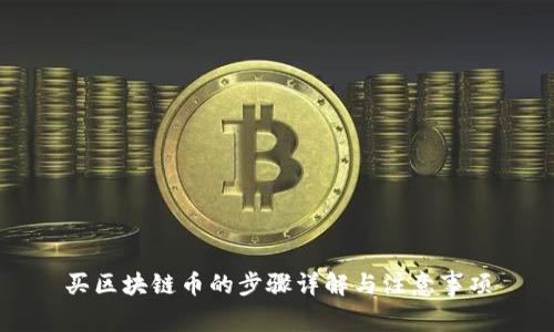 买区块链币的步骤详解与注意事项