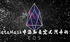 如何在MetaMask中添加自定义