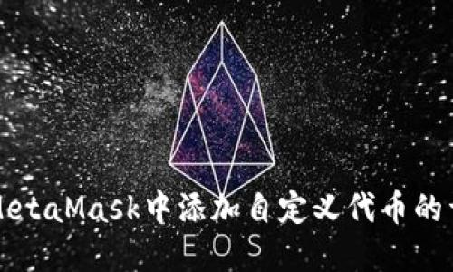 如何在MetaMask中添加自定义代币的详细指南