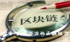 : 深入探索：最具潜力的区