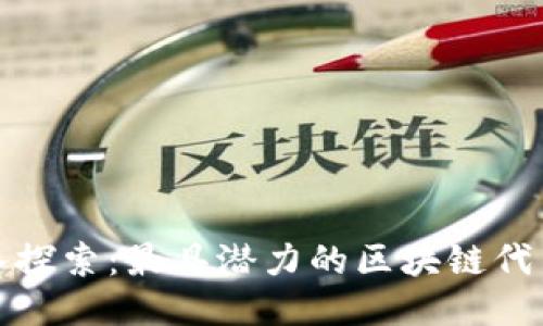 : 深入探索：最具潜力的区块链代币种类