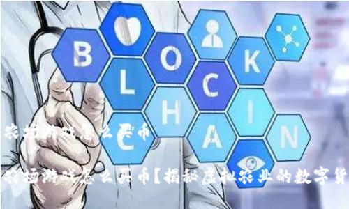 区块链农场游戏怎么买币

区块链农场游戏怎么买币？揭秘虚拟农业的数字货币之旅
