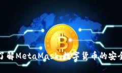 深入了解MetaMask：数字货币