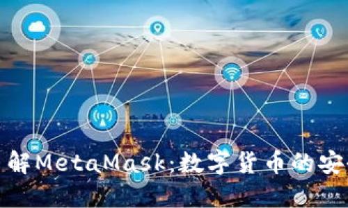 深入了解MetaMask：数字货币的安全护航