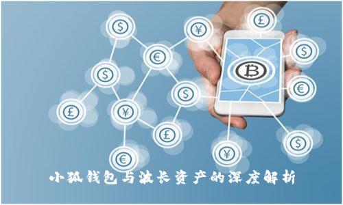 小狐钱包与波长资产的深度解析