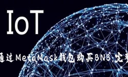如何通过MetaMask钱包购买BNB：完整指南