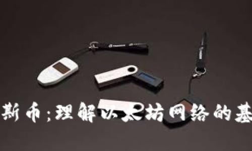 区块链的加斯币：理解以太坊网络的基础与重要性