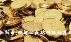 区块链的加斯币：理解以