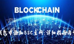 如何在小狐钱包中添加B
