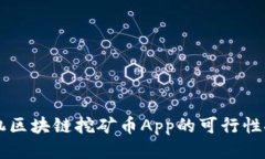 手机区块链挖矿币App的可