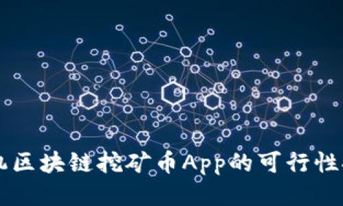 手机区块链挖矿币App的可行性探讨