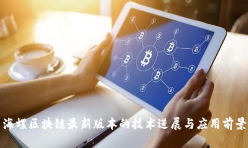海螺区块链最新版本的技术进展与应用前景