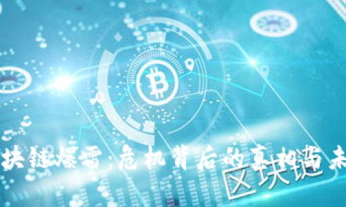 火币区块链爆雷：危机背后的真相与未来展望