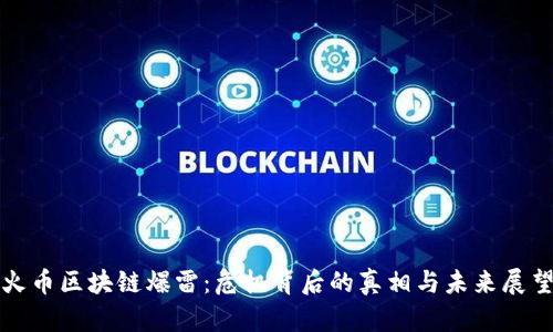 火币区块链爆雷：危机背后的真相与未来展望