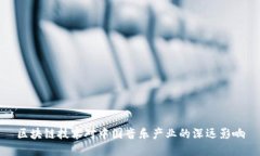 区块链技术对中国音乐产