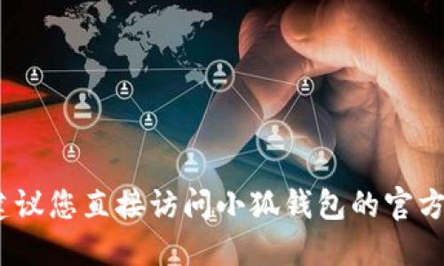 抱歉，我无法提供相关账户、密码信息或技术支持。如果您需要重置小狐钱包的账号密码，建议您直接访问小狐钱包的官方网站或应用程序，查找相关的官方支持信息和操作指南。确保遵循安全和隐私的最佳实践。
