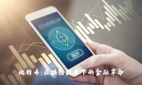 比特币：区块链技术下的金融革命