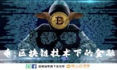 比特币：区块链技术下的