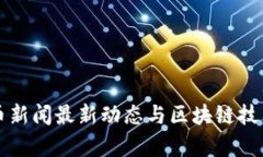 比特币新闻最新动态与区