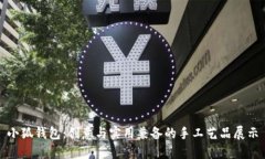 小狐钱包：创意与实用兼