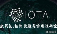 小狐新款钱包：极致优雅