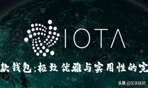 小狐新款钱包：极致优雅与实用性的完美结合