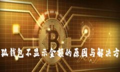 小狐钱包不显示金额的原