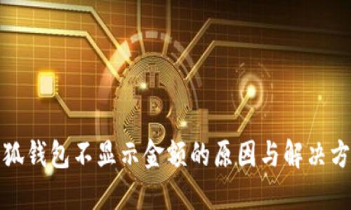小狐钱包不显示金额的原因与解决方案