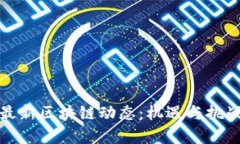 澳洲最新区块链动态：机
