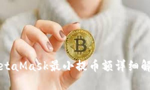 MetaMask最小提币额详细解析