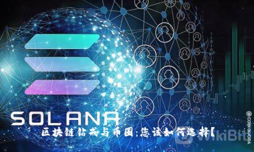 区块链钻戒与币圈：您该如何选择？