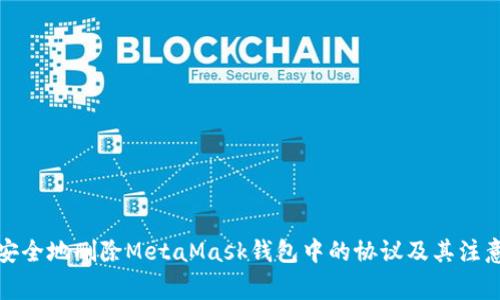 如何安全地删除MetaMask钱包中的协议及其注意事项