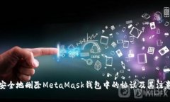 如何安全地删除MetaMask钱包