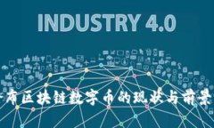 哥伦布区块链数字币的现