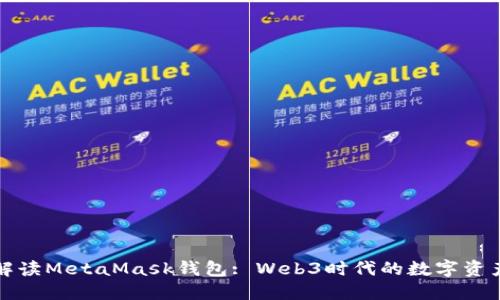 全方位解读MetaMask钱包: Web3时代的数字资产护航者