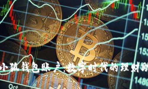 : 小狐钱包账户：数字时代的理财助手