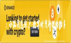 : 小狐钱包账户：数字时代
