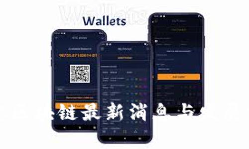 诺一生态区块链最新消息与发展前景分析
