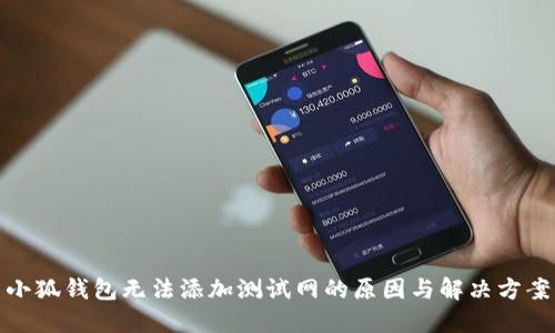小狐钱包无法添加测试网的原因与解决方案