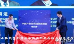 小狐钱包无法添加测试网