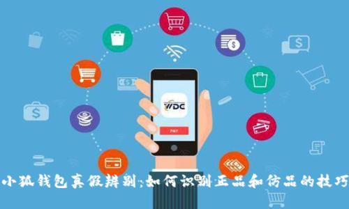 小狐钱包真假辨别：如何识别正品和仿品的技巧
