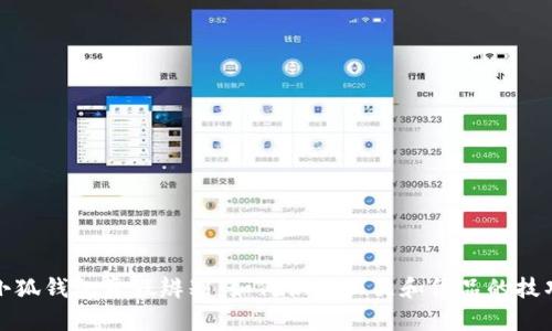 小狐钱包真假辨别：如何识别正品和仿品的技巧
