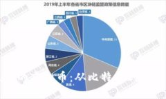区块链最火的虚拟币：从