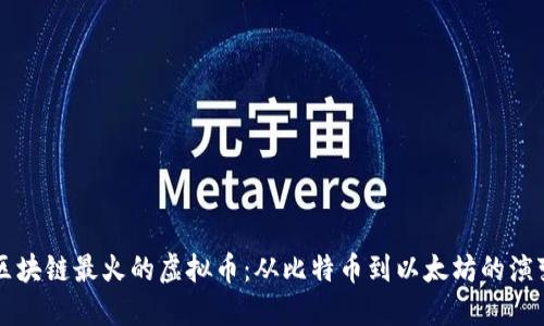 区块链最火的虚拟币：从比特币到以太坊的演变