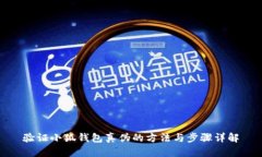 验证小狐钱包真伪的方法