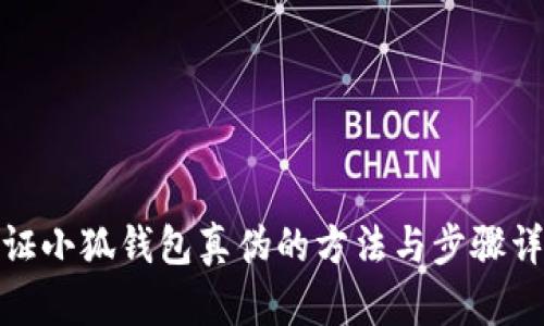 验证小狐钱包真伪的方法与步骤详解